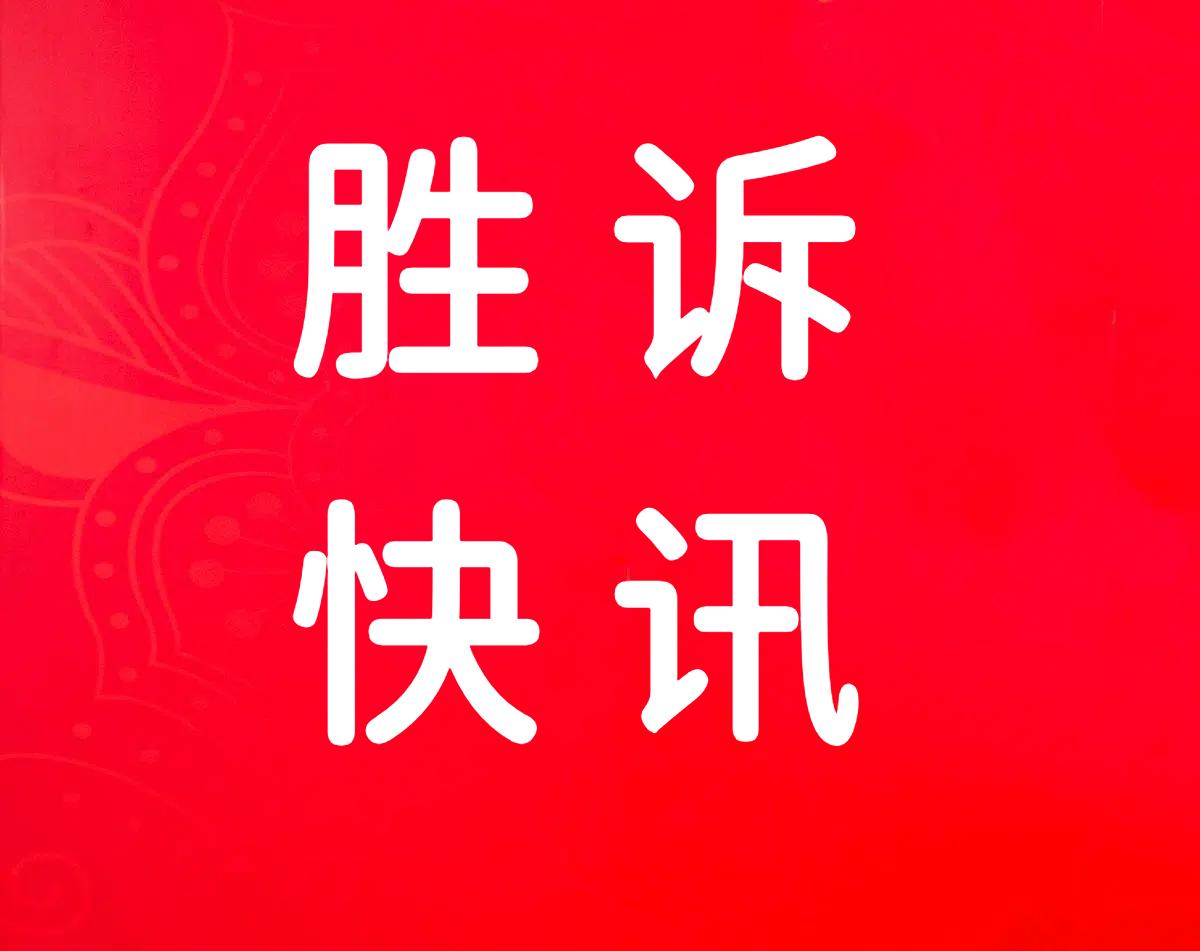 【胜诉快讯】罗永波主任代理：程序正义破局，助力当事人确认强拆违法并成功撤销征收补偿决定！​