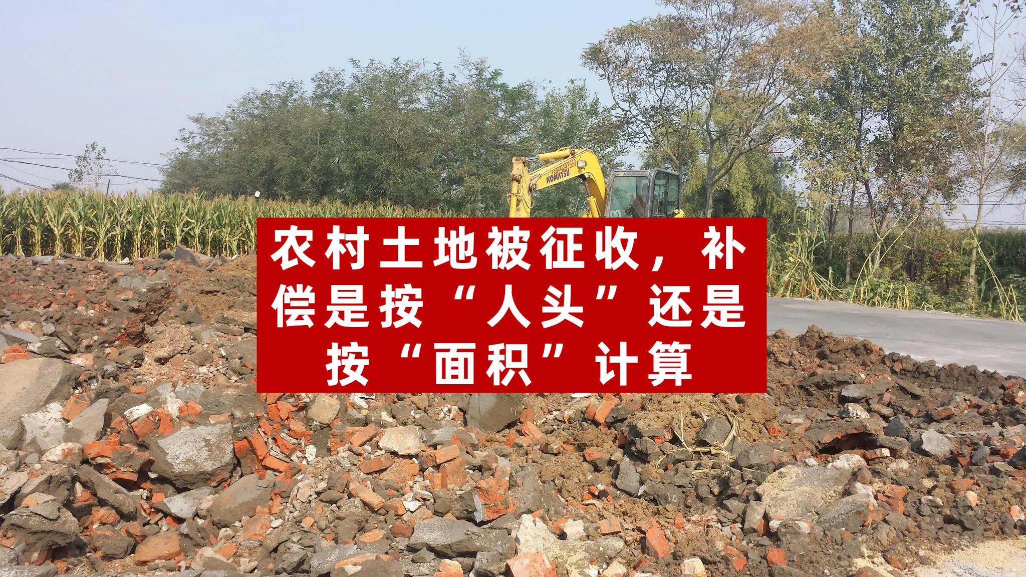 农村土地被征收，补偿是按“人头”还是按“面积”计算？