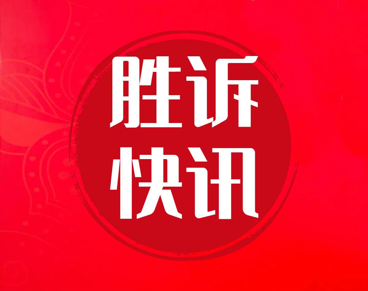 德州中院撤销一审裁定,指令重审54名村民土地承包合同无效纠纷案!
